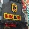 Super 8 Hotel Anyang Hongqi Road Jiao'ao - Photo4