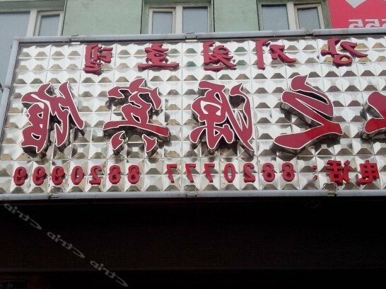 Jiang Zhi Yuan Inn - Photo2