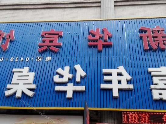 Xinhua Hotel Baishan - Photo2