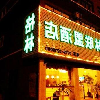 Greentree Alliance Beihai South Guangdong Road Fengshi Garden Hotel