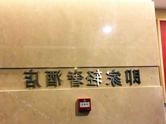 Beijing Jijia Qingshe Hotel - Photo3