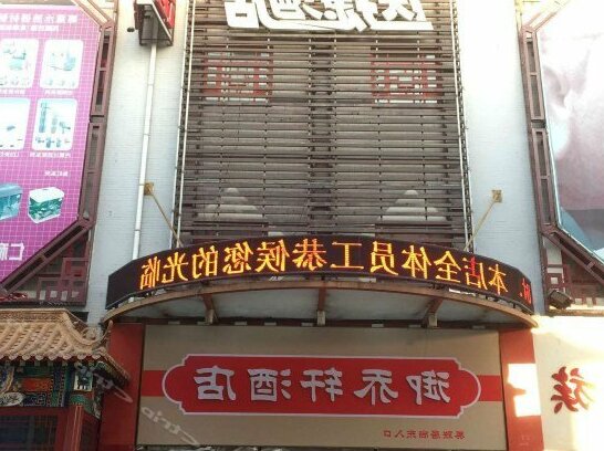 Beijing Yuqiaoxuan Express Hotel - Photo2