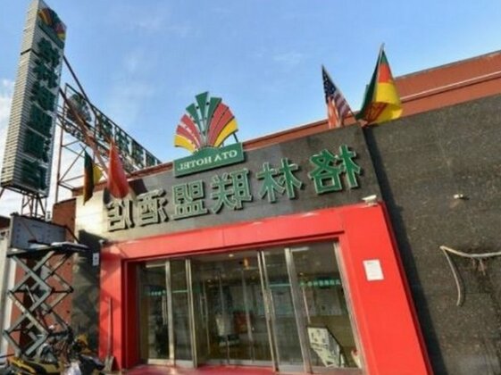 GreenTree Alliance Beijing Film Academy Hotel
