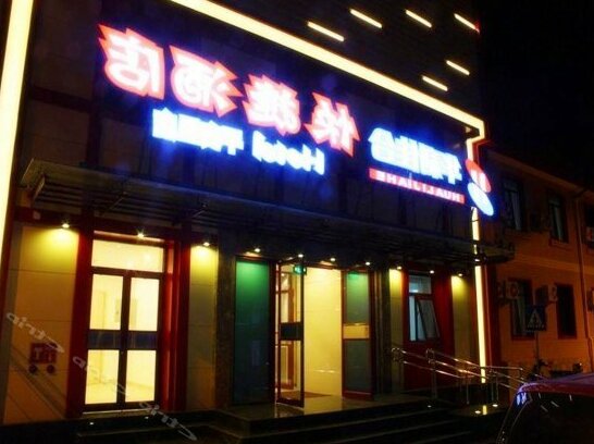 Hualijiahe Hotel Beijing Ping'anli - Photo2