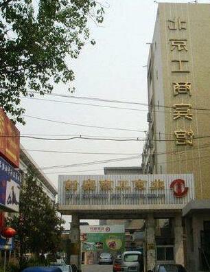 Industry and Commercial Hotel Beijing - Photo2