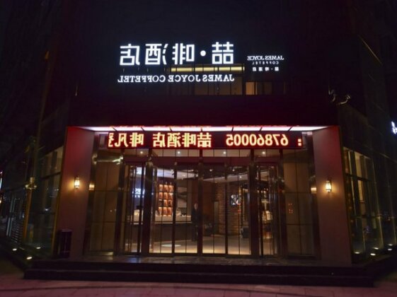 James Joyce Coffetel Beijing Yizhuang Development Zone Dazu Square Tongji Road