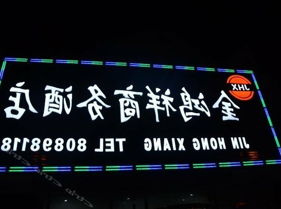 Jinhongxiang Business Hotel - Photo2