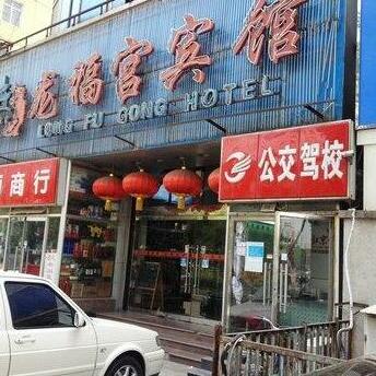 Long Fu Gong Hotel Cuiwei