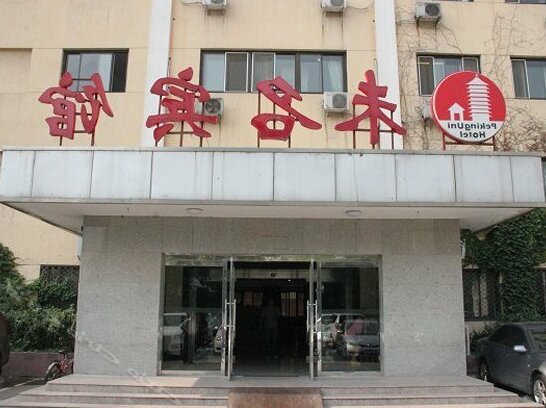Pekinguni Hotel - Photo2