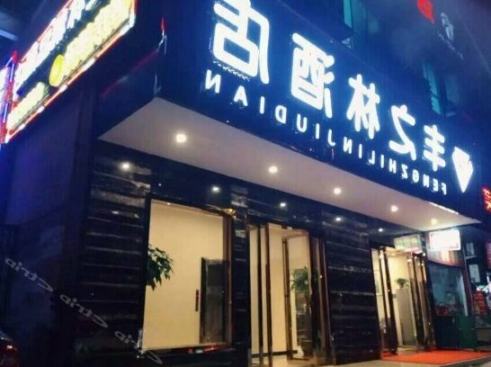 Fengzhilin Boutique Hotel - Photo2