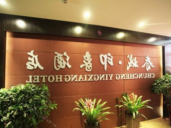 Ningxiang Chuncheng Impression Hotel - Photo2