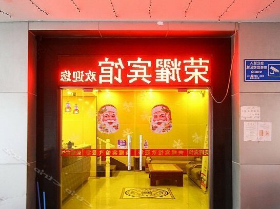 Rongyao Hostel - Photo2