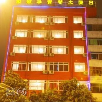 Bashu Dream Youth Hostel - Photo2
