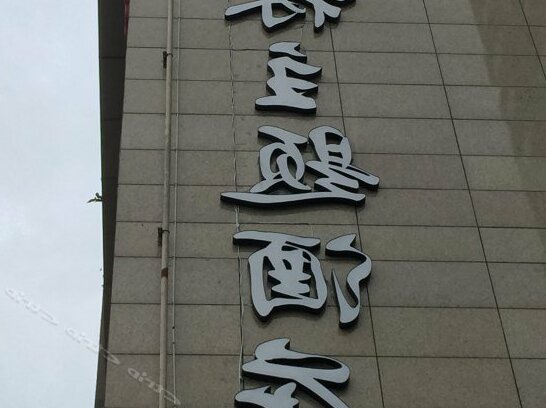 Bolin Theme Hotel Chengdu