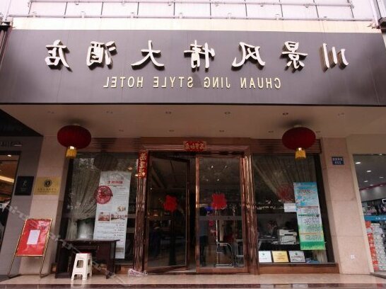 Chengdu Chuan Scene Style Hotel - Photo2