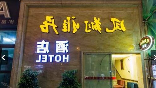 Fengxiang Yaju Hotel - Photo5
