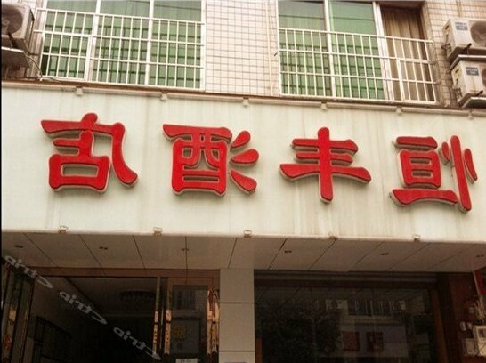 Hengfeng Hotel Chengdu - Photo2