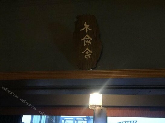 Mu Yu She Hostel - Photo2