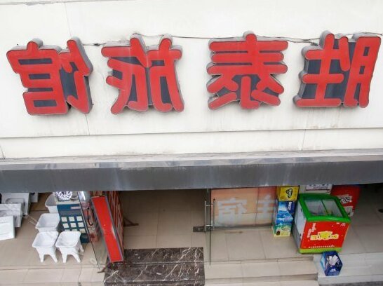 Shengtai Hostel - Photo2