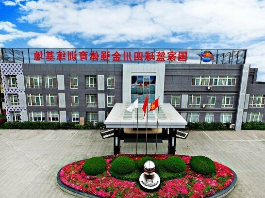 Sichuan Jinqiang Basketball Training Base Jinqiang Sports Hotel - Photo2
