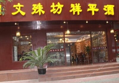Wenshufang Xiangping Hotel
