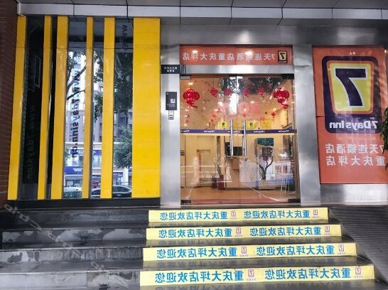 7days Inn Chongqing Daping - Photo2