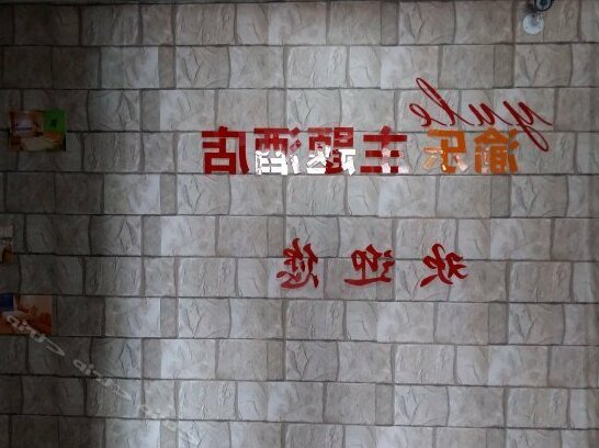Chongqing Yule Theme Hotel - Photo3