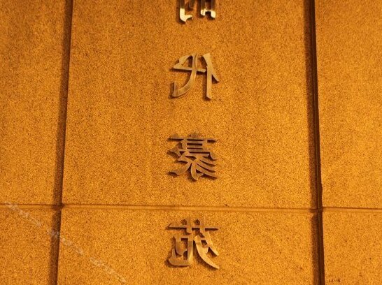 COME Art Hotel - Photo3