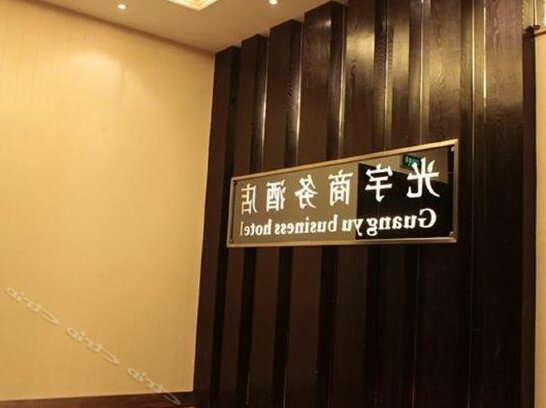 Guangyu Business Hotel - Photo5