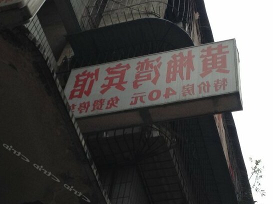 Huangjuewan Hostel - Photo2