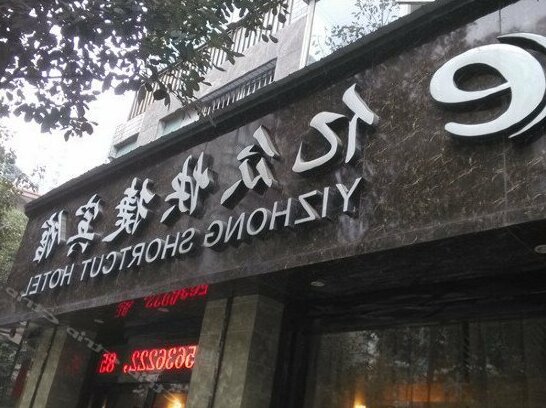 Yizhong Shortcut Hotel