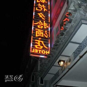 The Zhao Hua Xi Shi Inn - Photo2