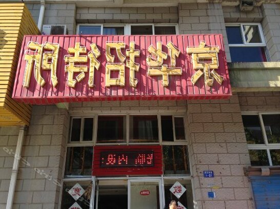Jinghua Hostel - Photo3