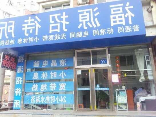 Fuyuan Hostel Dandong