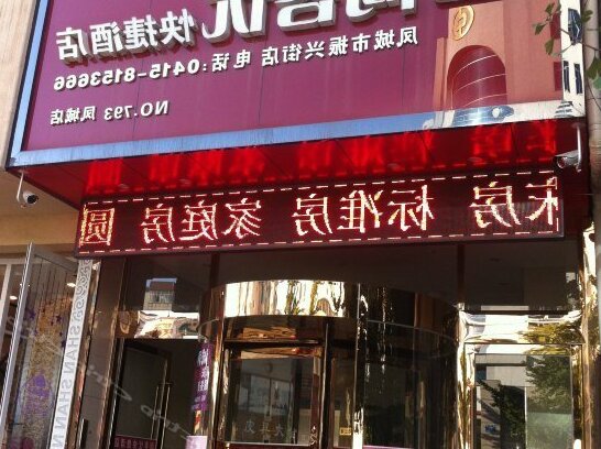 Thank You Inn Fengcheng Zhenxing Street