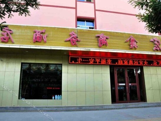 Dunhuang Hong Xin Business Hotel