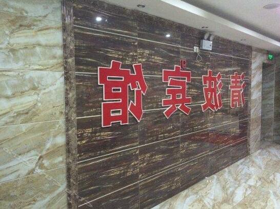 Qingbo Business Hotel - Photo2