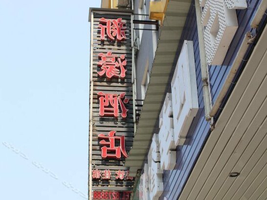 Xinhou Hotel - Photo2