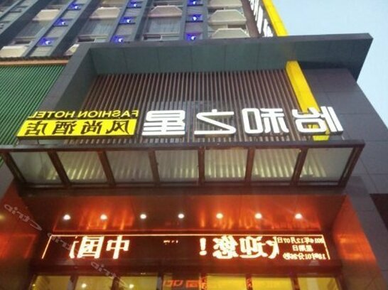 Yihe Zhixing Fashion Hotel - Photo2