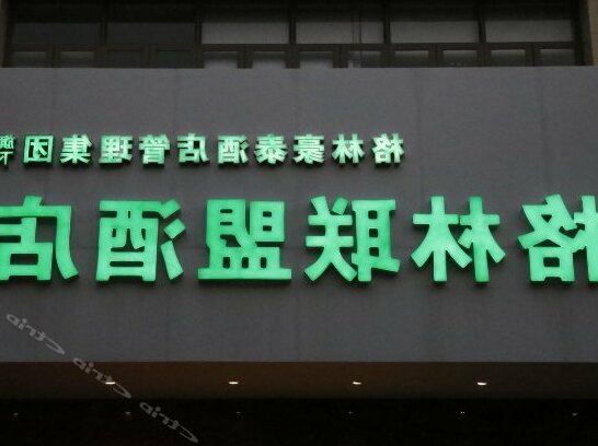 GreenTree Alliance Guangdong Foshan Shunde Ronggui Tianyou City Hotel - Photo2