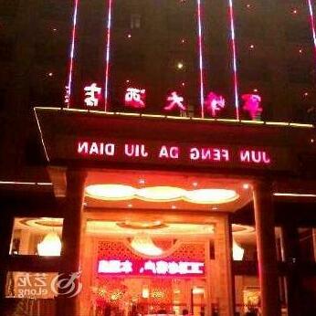Junfeng Hotel - Photo3