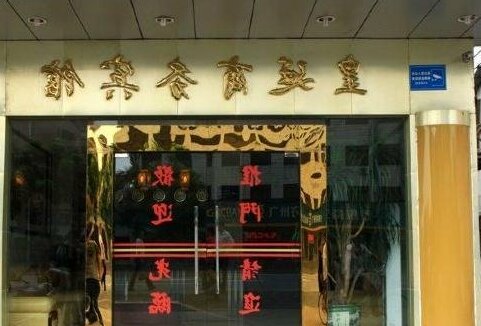 Huangting Business Hotel - Photo2