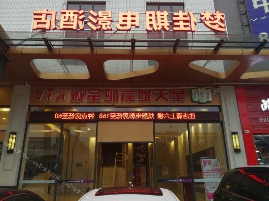 Mengjiaqi Movie Hotel - Photo2