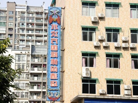 Shuicifang International Leisure Hotel