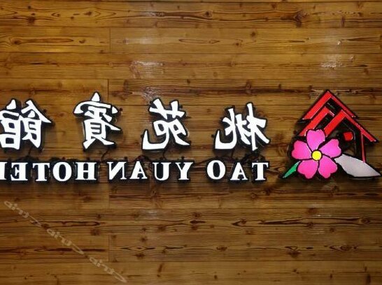Tao Yuan Hotel - Photo3