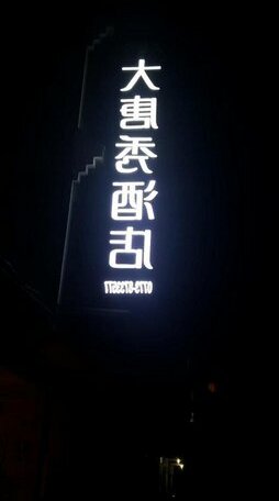 Da tang shu Hotel - Photo2