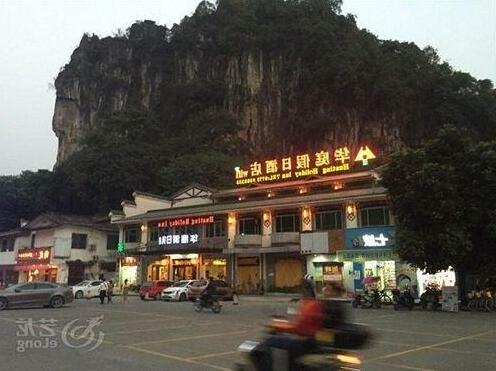 Huating Holiday Inn - Yangshuo - Photo2
