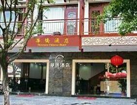 Yangshuo Huaqiao Hotel