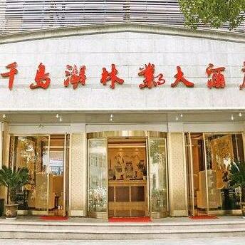 Qiandao Lake Forestry Hotel