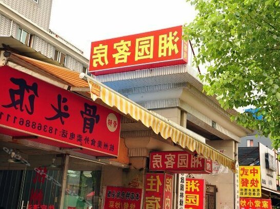 Xiangyuan Hostel - Photo3